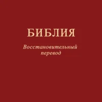 Библия. Восстановит. перевод